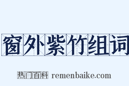 窗外紫竹组词是什么意思的图片